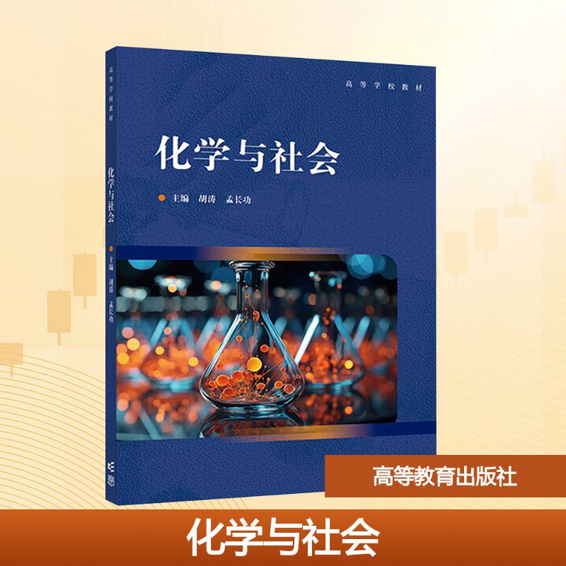 化学与社会 主编胡涛, 孟长功 9787040625967