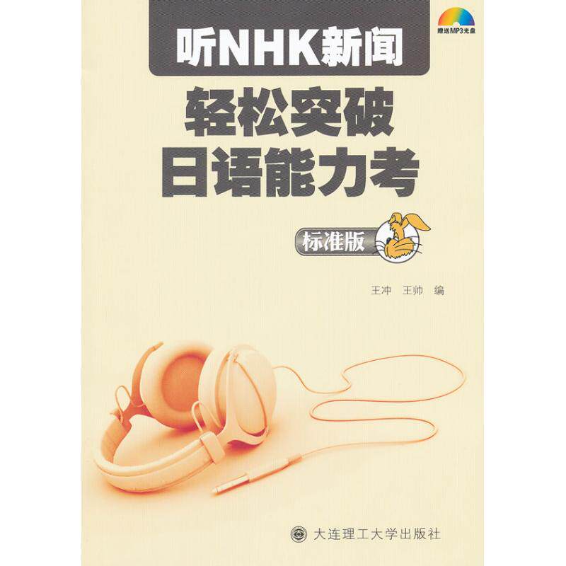 听NHK新闻轻松突破日语能力考 王冲, 王帅编 9787561164761