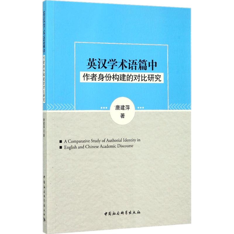A comparative study of authorial identity in English and Chinese academic discourse 唐建萍著 9787520302357