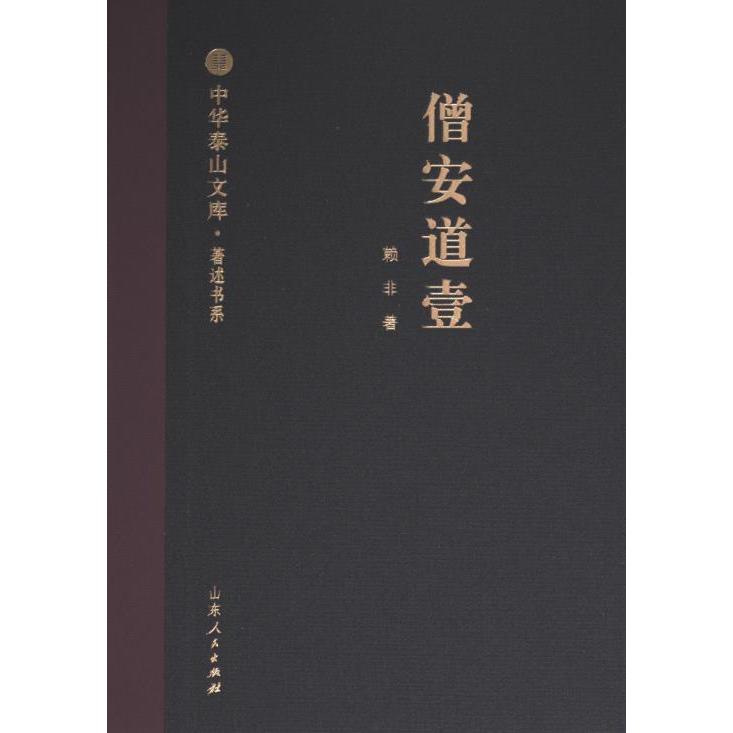 僧安道壹 赖非著 9787209145978