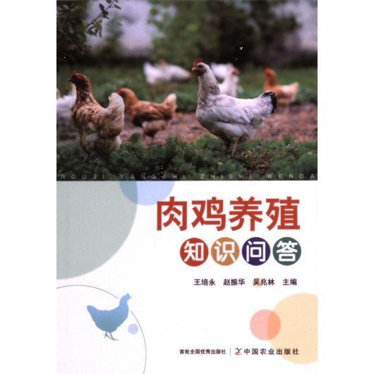 肉鸡养殖知识问答 王培永, 赵振华, 吴兆林主编 9787109321458