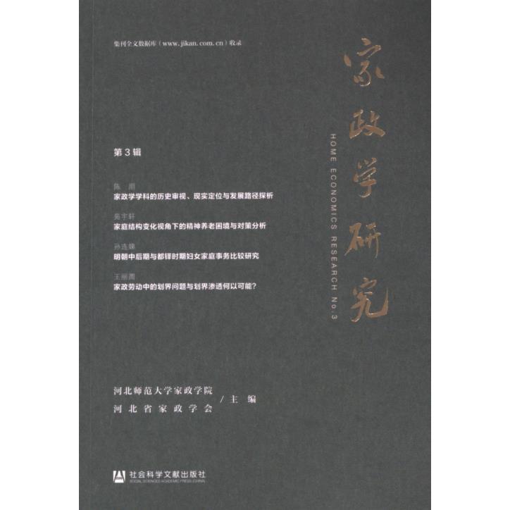 家政学研究 河北师范大学家政学院, 河北省家政学会主编 9787522835976