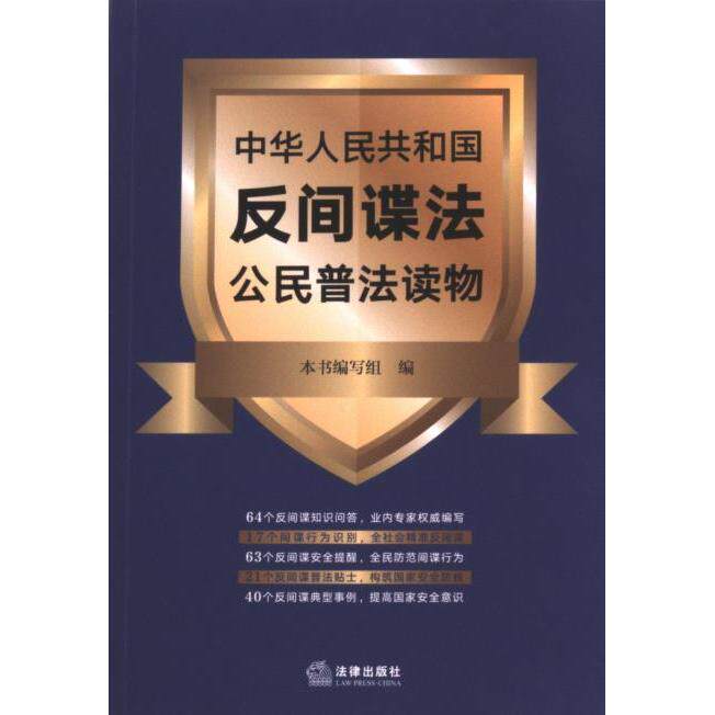 中华人民共和国反间谍法公民普法读物 本书编写组编 9787519776855