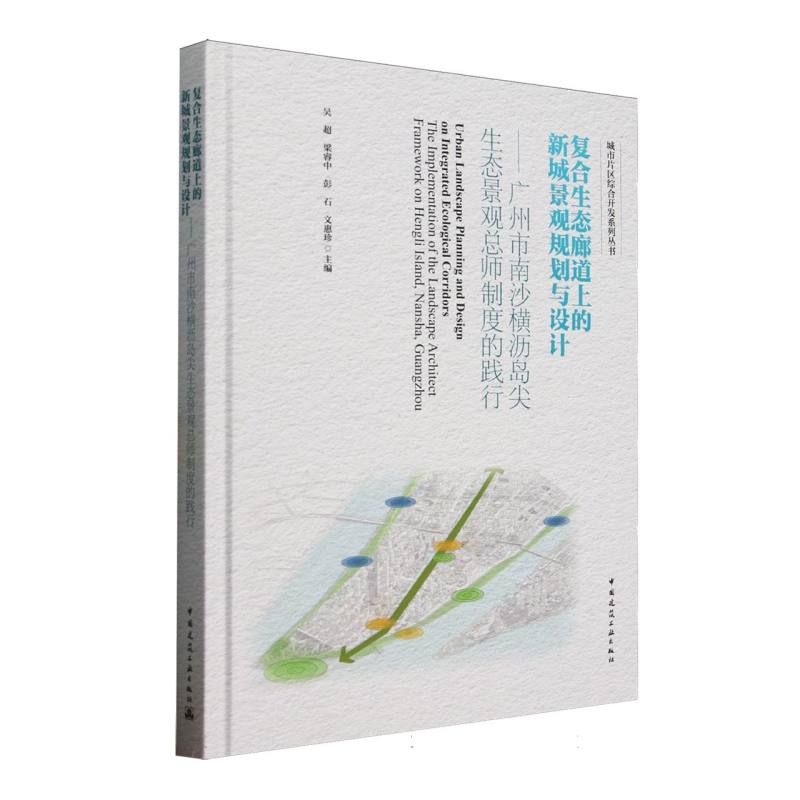 复合生态廊道上的新城景观规划与设计吴超, 梁睿中, 彭石等主编中国建筑工业出版社9787112304004