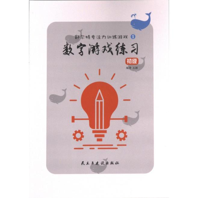 舒尔特专注力训练游戏（全7册）9787513940283