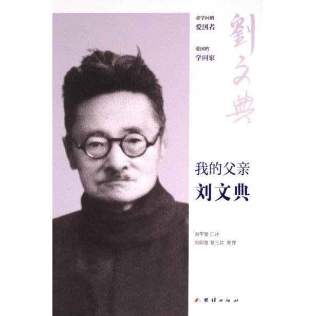 我的父亲刘文典 刘平章口述 9787523409275