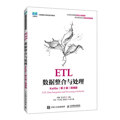 ETL数据整合与处理 郑健, 张良均主编 9787115665478