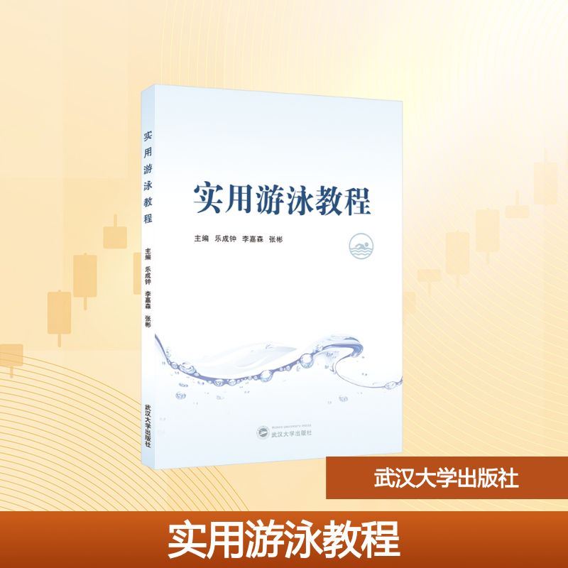 实用游泳教程主编乐成钟, 李嘉森, 张彬武汉大学出版社9787307254879