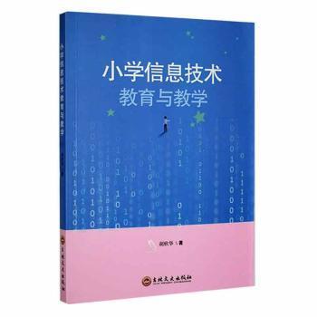 小学信息技术教育与教学 胡欣华著 9787547277300