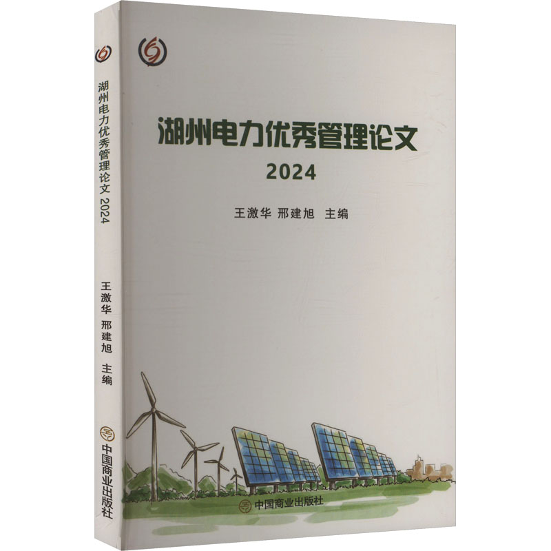 湖州电力优秀管理论文 王激华, 邢建旭主编 9787520831789