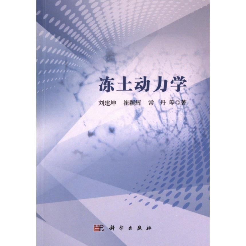 冻土动力学 刘建坤, 崔颖辉, 常丹等著 9787030770325