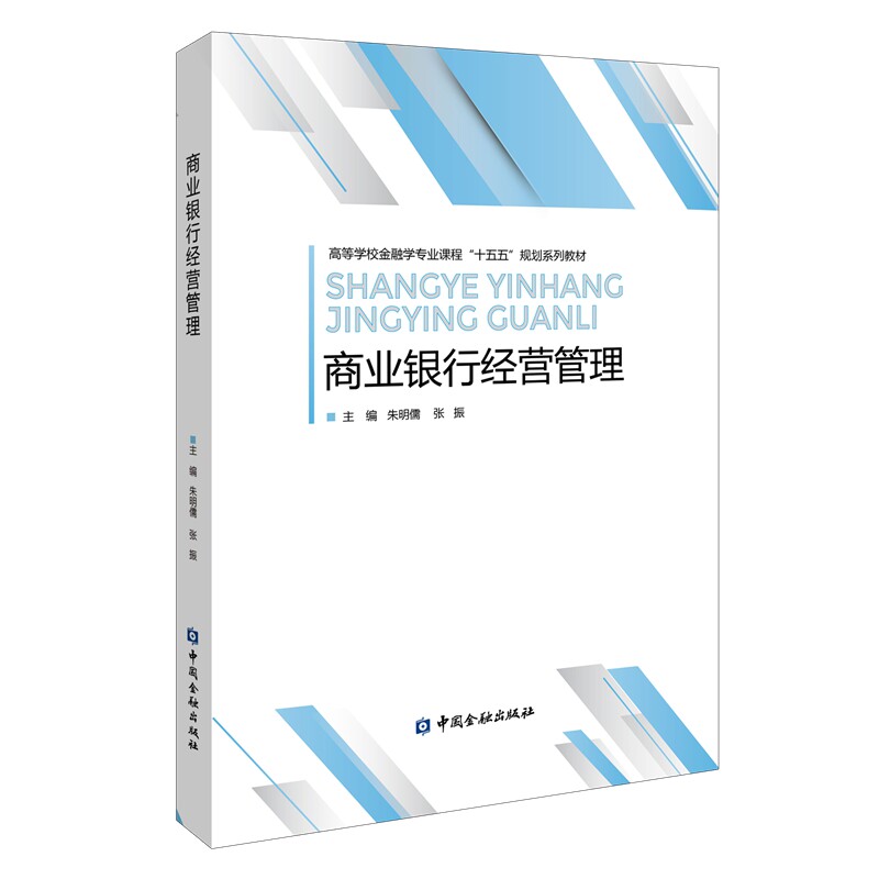 商业银行经营管理朱明儒, 张振主编中国金融出版社9787522028910