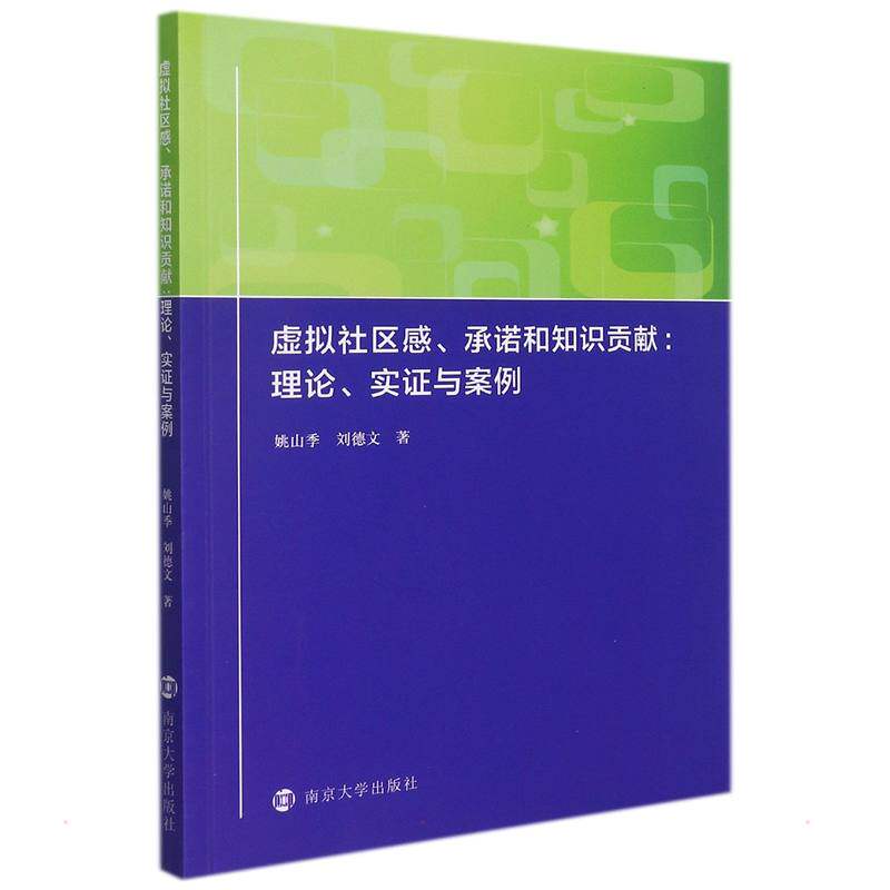 虚拟社区感、承诺与知识贡献 姚山季, 刘德文著 9787305250040