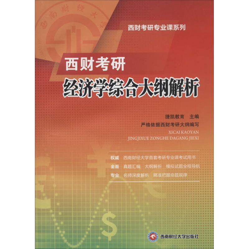 西财考研经济学综合大纲解析 捷凯教育主编 9787550413863