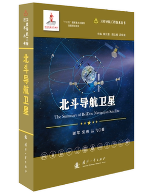 北斗导航卫星 谢军, 常进, 丛飞著 9787118122701