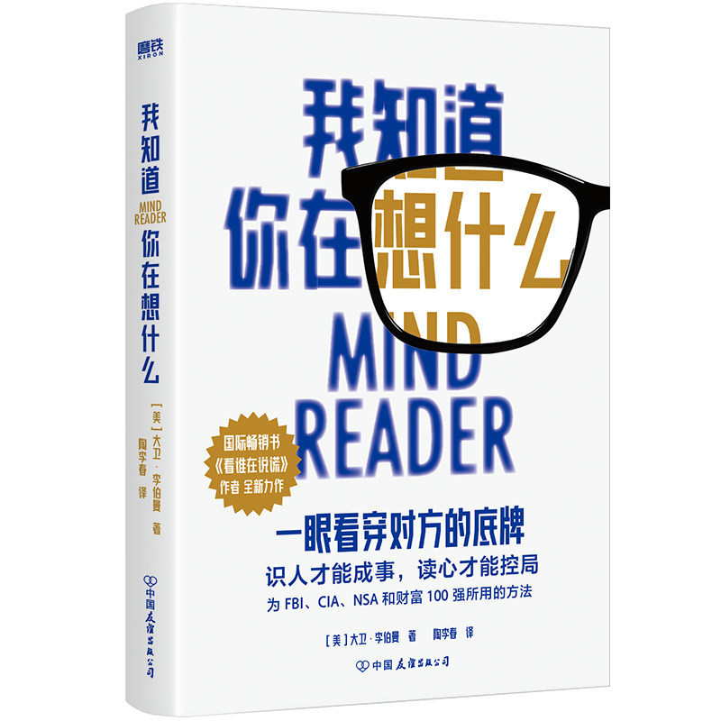 我知道你在想什么 (美) 大卫·李伯曼著 9787505757059