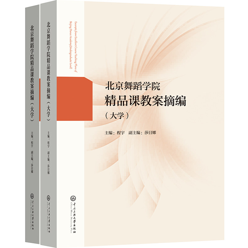 北京舞蹈学院精品课教案摘编 主编程宇 9787566024749