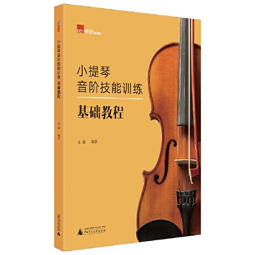 小提琴音阶技能训练基础教程 金鑫编著 9787559844675