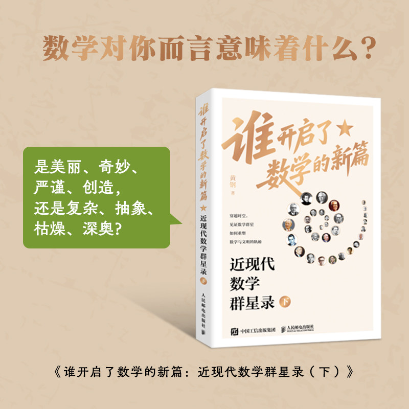 谁开启了数学的新篇 黄钢著 9787115674203,书籍/杂志/报纸,数学,淘宝优惠券,粉丝福利购,淘宝优惠卷