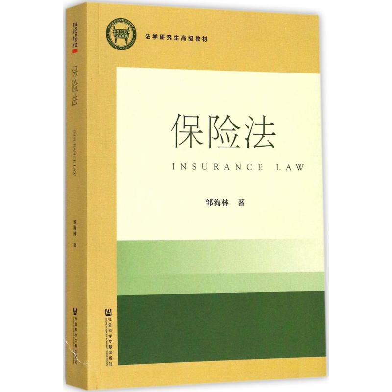 保险法 邹海林著 9787520114592
