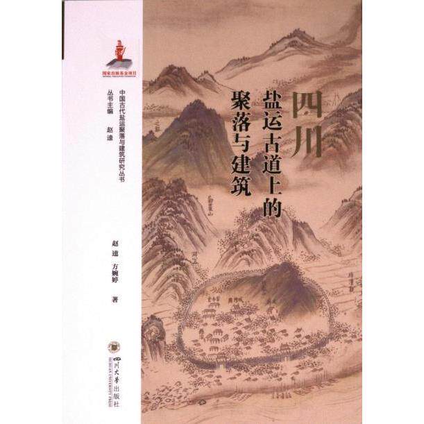 四川盐运古道上的聚落与建筑 赵逵, 方婉婷著 9787569063387
