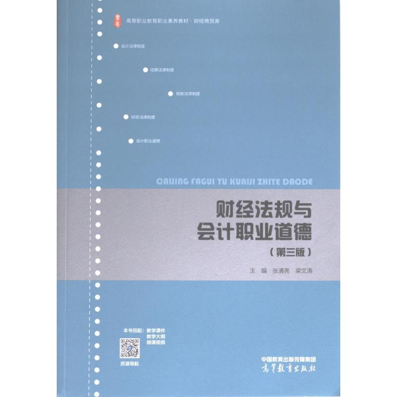 财经法规与会计职业道德 主编张清亮, 梁文涛 9787040594928