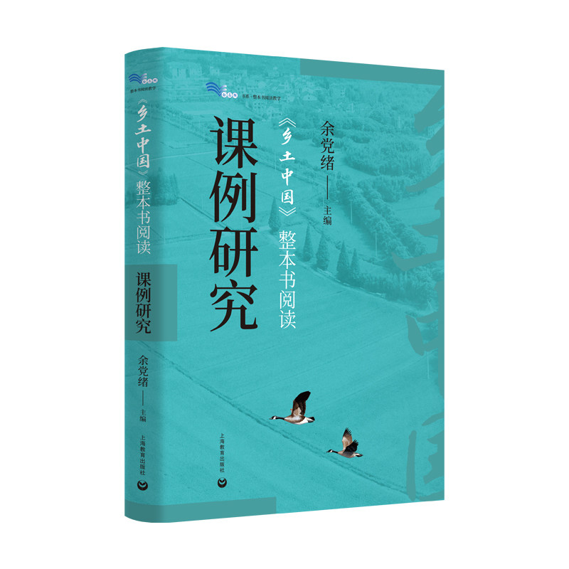 《乡土中国》整本书阅读课例研究 余党绪主编 9787572032035