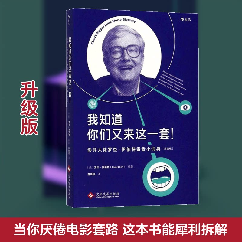我知道你们又来这一套!(美) 罗杰·伊伯特编著文化发展出版社9787514220094