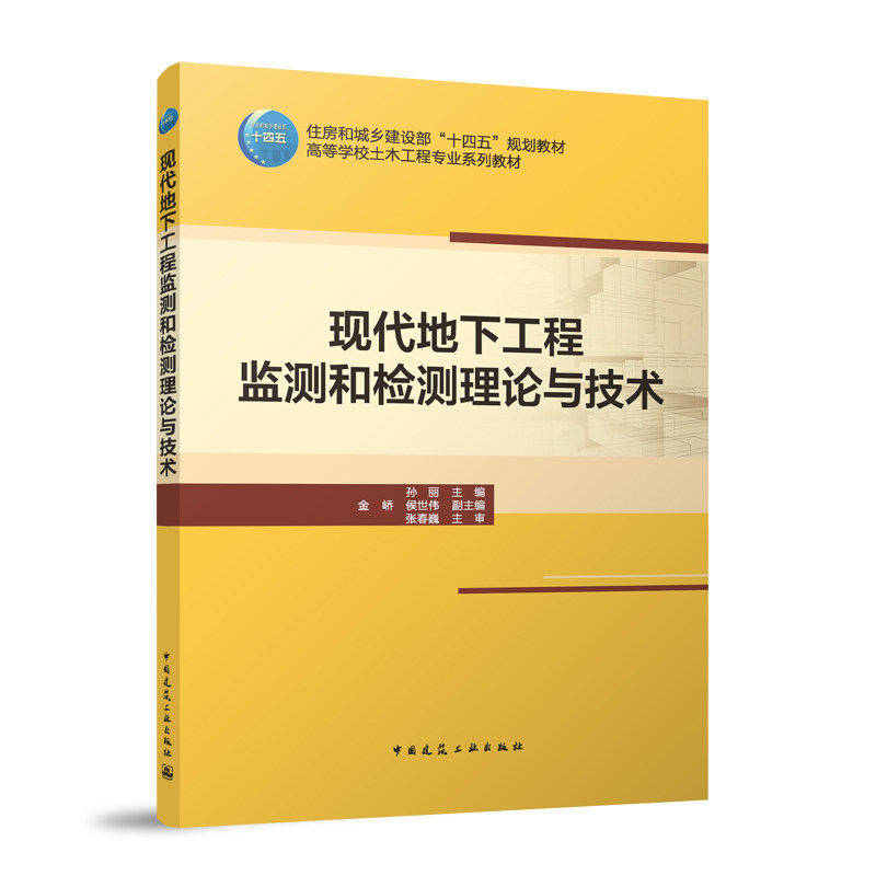 现代地下工程监测和检测理论与技术 孙丽主编 9787112313815