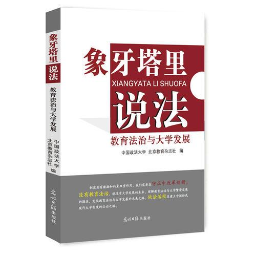 象牙塔里说法 中国政法大学, 北京教育杂志社编 9787519436414