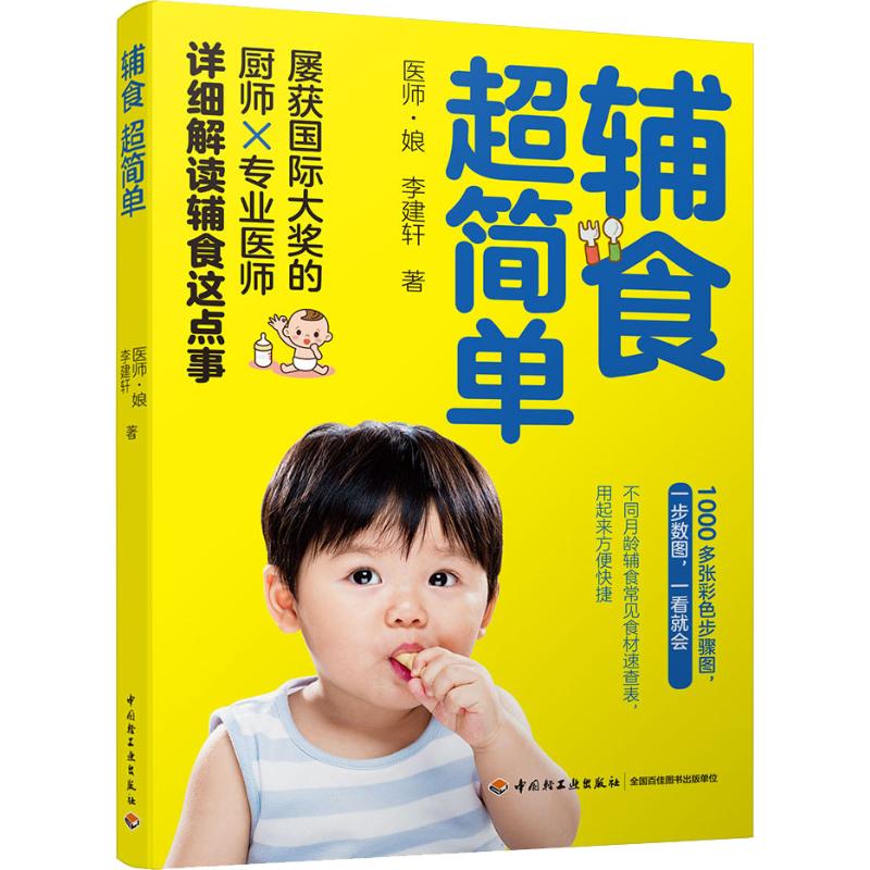 辅食超简单 医师·娘, 李建轩著 9787518422470