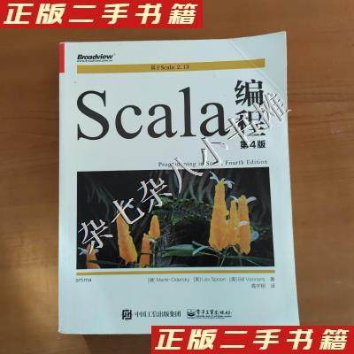 Scala编程 (德) Martin Odersky, (美) Lex Spoon, Bill Venners著 9787121402722