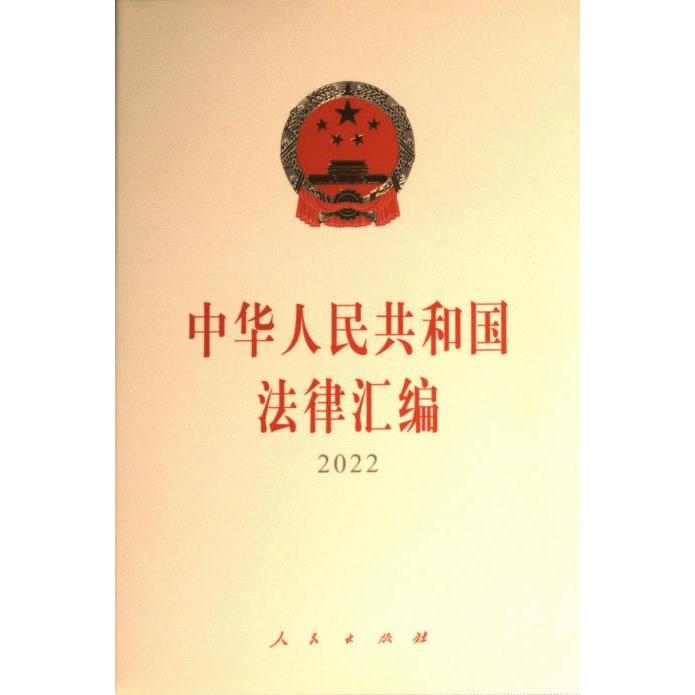 中华人民共和国法律汇编 全国人民代表大会常务委员会法制工作委员会编 9787010255026