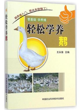 轻松学养鹅 王永强主编 9787511616616