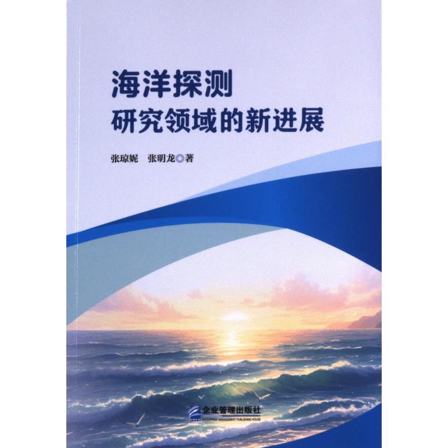 海洋探测研究领域的新进展 张琼妮, 张明龙著 9787516430781