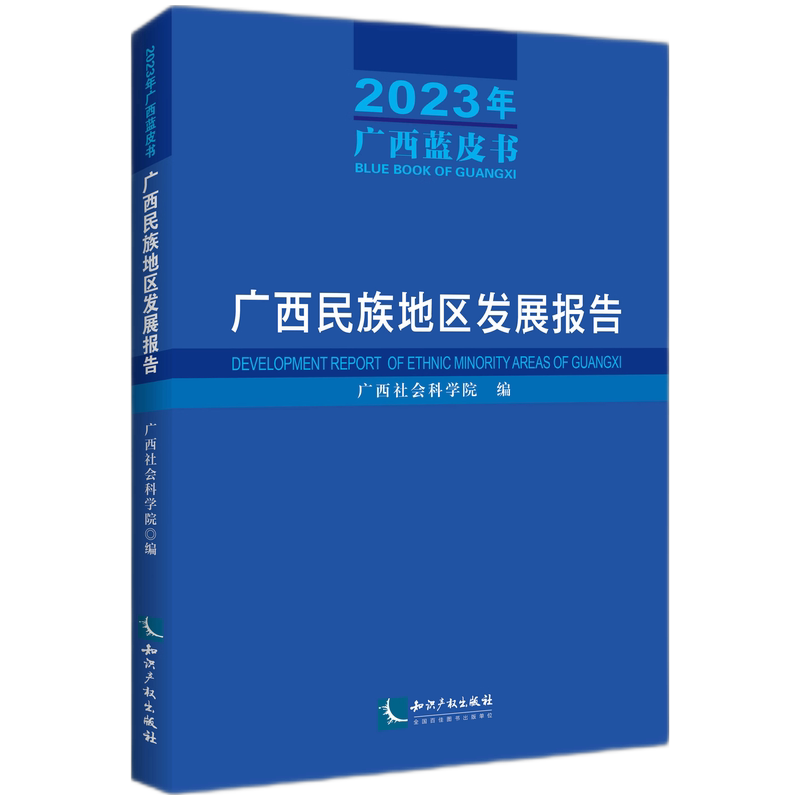 广西民族地区发展报告 广西社会科学院编 9787513096805