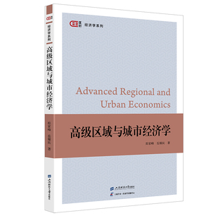 高级区域与城市经济学 踪家峰, 岳耀民著 9787564245542