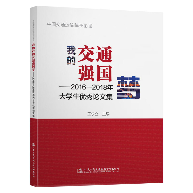 我的交通强国梦9787114155642