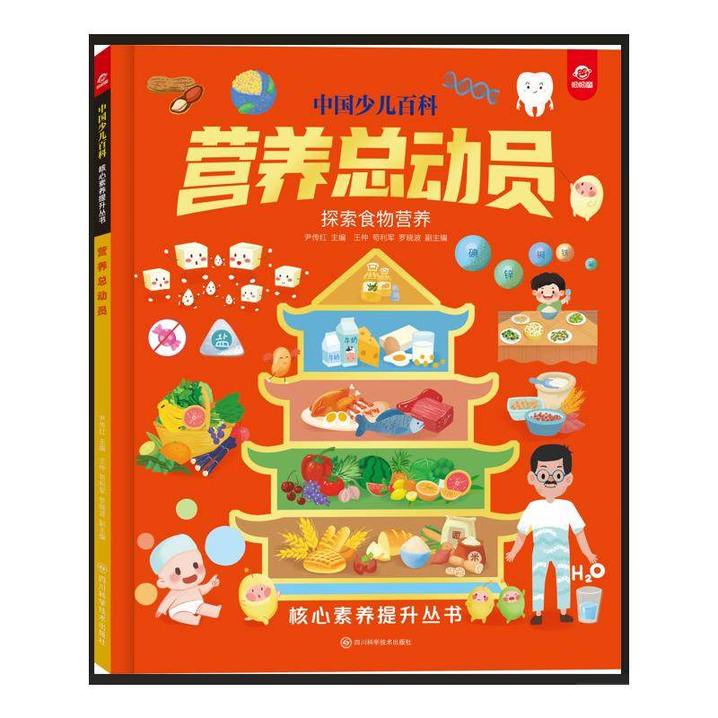 营养总动员 尹传红主编 9787572719455