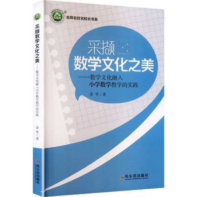 采撷数学文化之美 姜华著 9787548482918