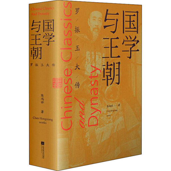 国学与王朝 陈鸿祥著 9787559434180