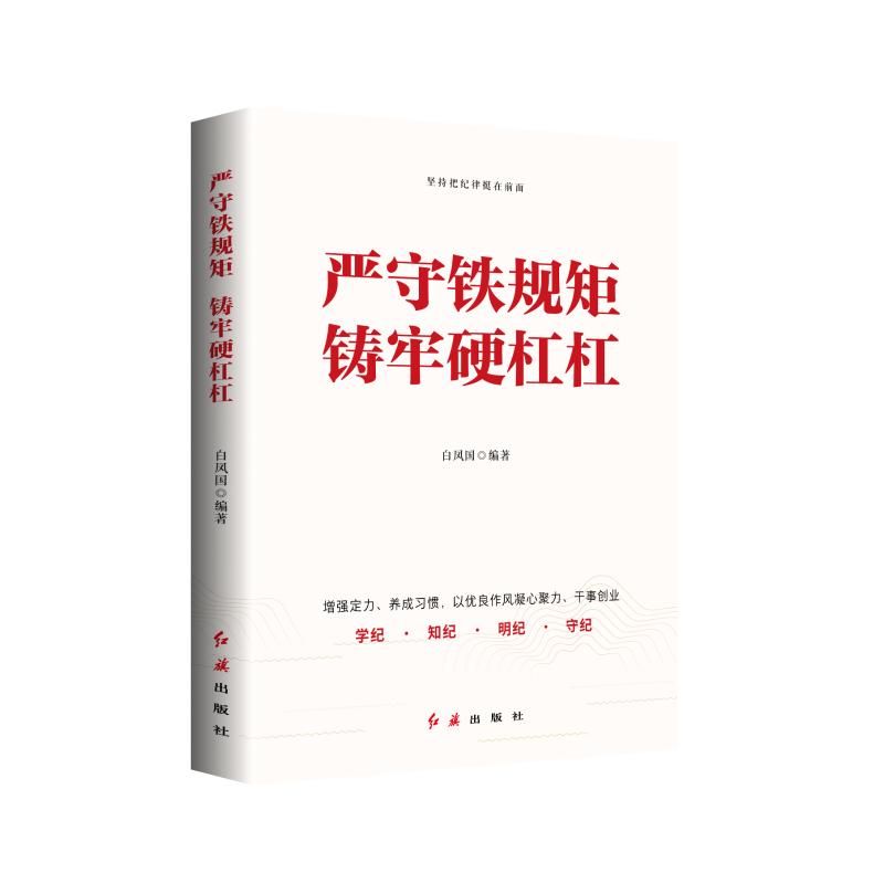 严守铁规矩 铸牢硬杠杠 白凤国编著 9787505155121