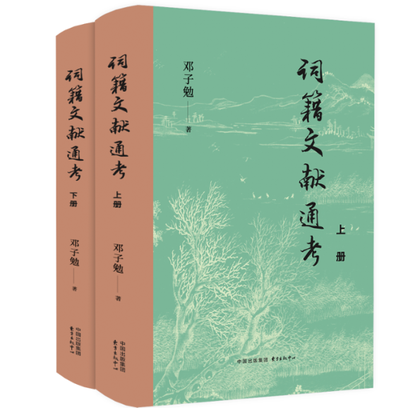 词籍文献通考 邓子勉著 9787547323465