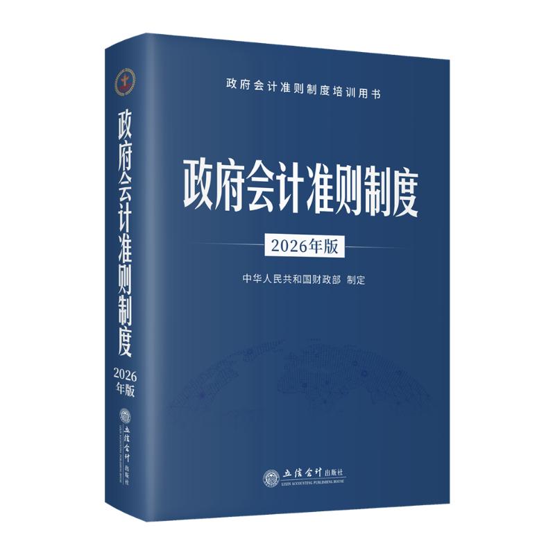政府会计准则制度 中华人民共和国财政部制定 9787542980854