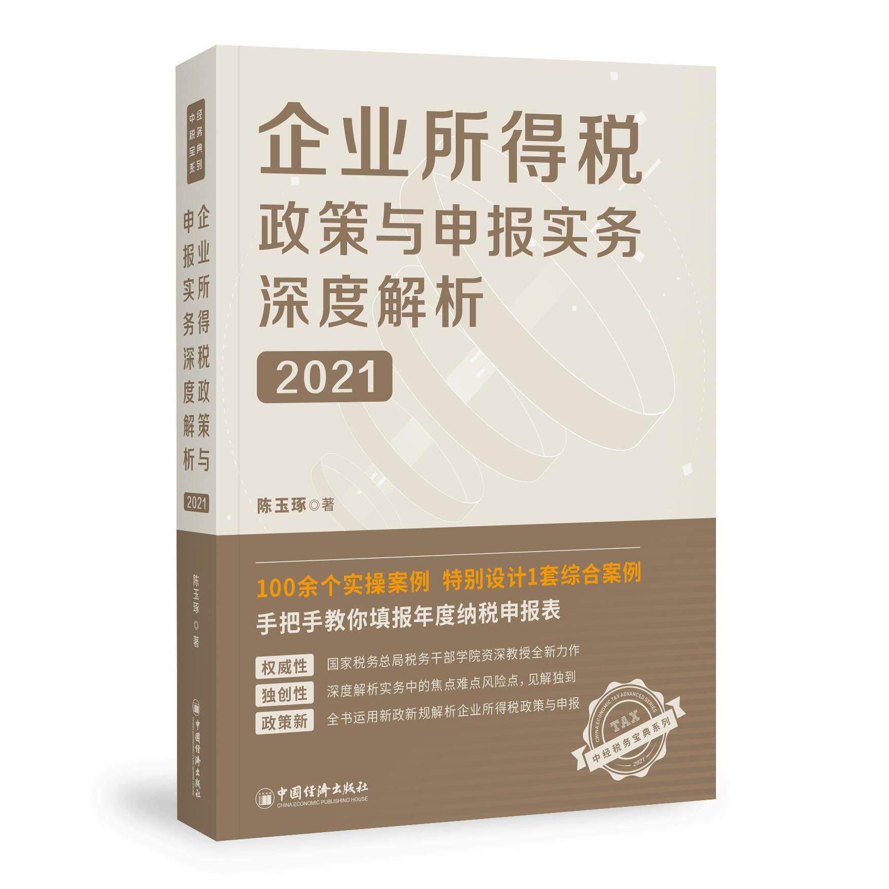企业所得税政策与申报实务深度解析 陈玉琢著 9787513664684
