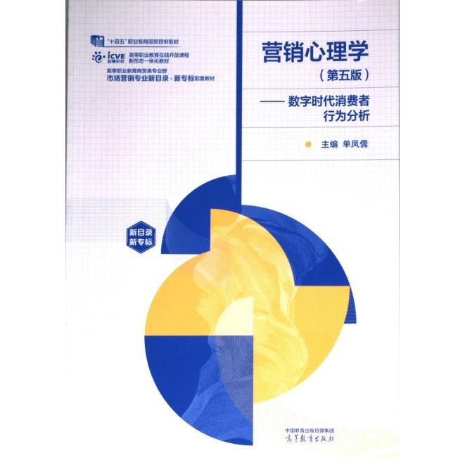 营销心理学 主编单凤儒 9787040611083