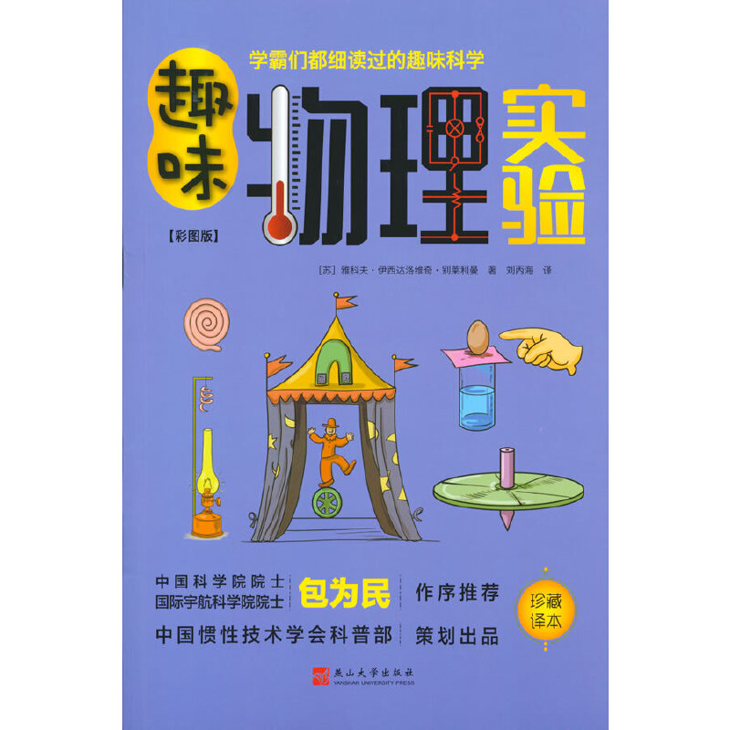 趣味物理实验[苏]雅科夫·伊西达洛维奇·别莱利曼 著，刘丙海 译燕山大学出版社9787576100815