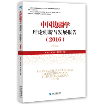 中国边疆学理论创新与发展报告 赵环宇, 朱美珠, 吴楚克主编 9787509651681