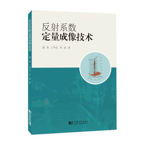 反射系数定量成像技术 盛燊, 王华忠, 冯波著 9787576517743