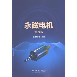 永磁电机 王秀和等编著 9787519865368